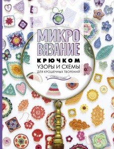 Микровязание крючком. Узоры и схемы для крошечных творений