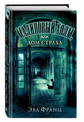 Малиновый холм, или Дом страха