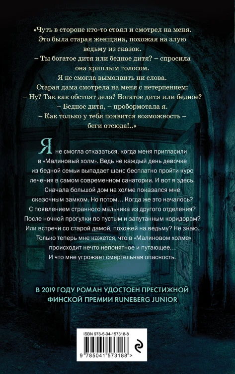 Малиновый холм, или Дом страха