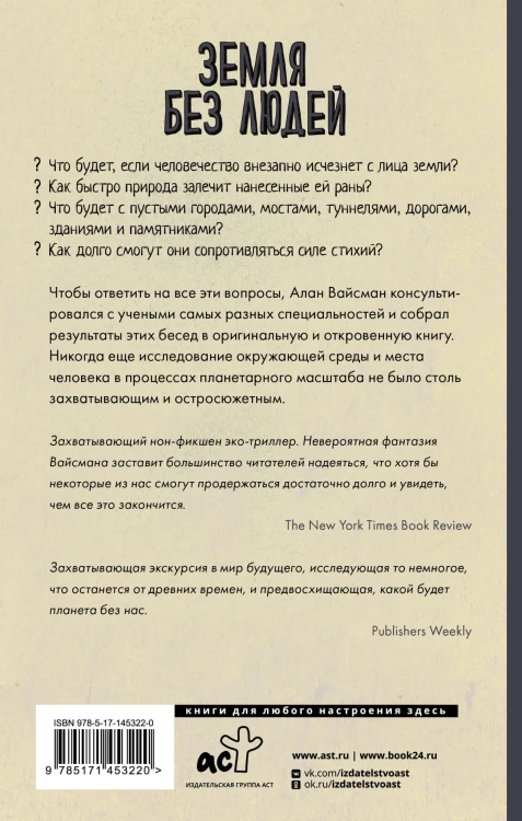 Земля без людей