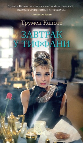 Завтрак у Тиффани.jpg