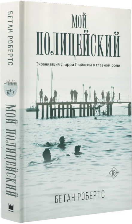 Мой полицейский