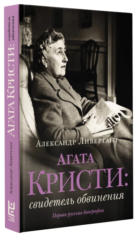Агата Кристи: свидетель обвинения