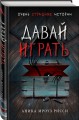 Давай играть