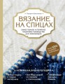 Вязание на спицах. Самое полное и понятное пошаговое руководство для начинающих. Новейшая энциклопедия.jpg