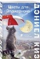 Цветы для Элджернона
