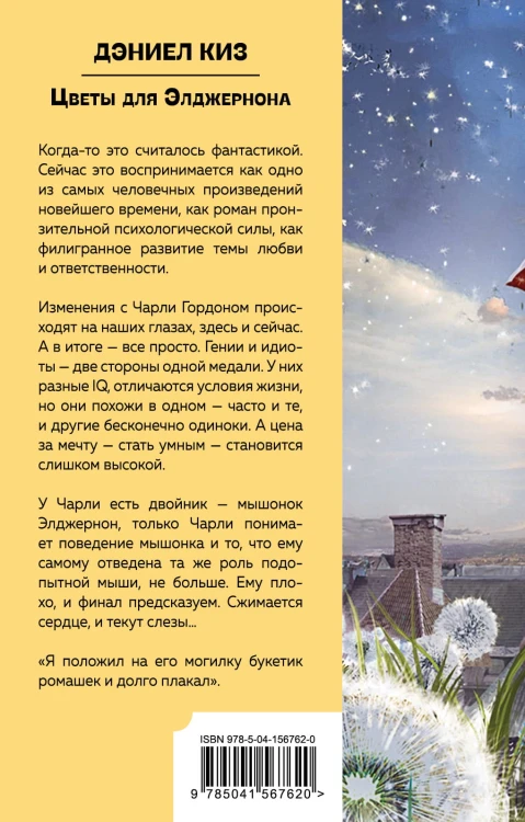 Цветы для Элджернона