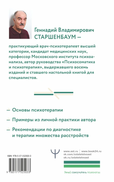 Полный курс начинающего психотерапевта. Практическое руководство. Приемы, примеры, подсказки