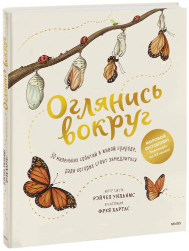 Оглянись вокруг. 50 маленьких событий в живой природе, ради которых стоит замедлиться