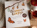 Оглянись вокруг. 50 маленьких событий в живой природе, ради которых стоит замедлиться