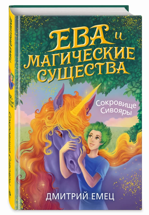 Сокровище Сивояры (#3)
