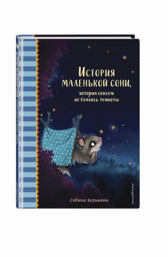 История маленькой сони, которая совсем не боялась темноты