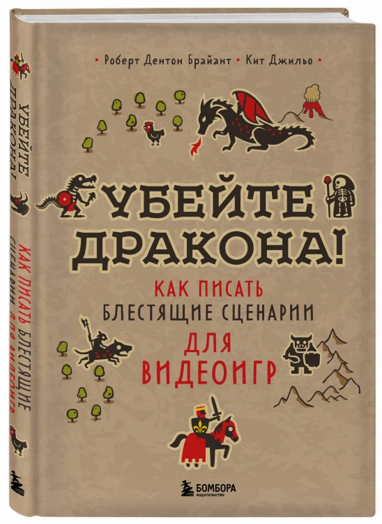 Убейте дракона! Как писать блестящие сценарии для видеоигр