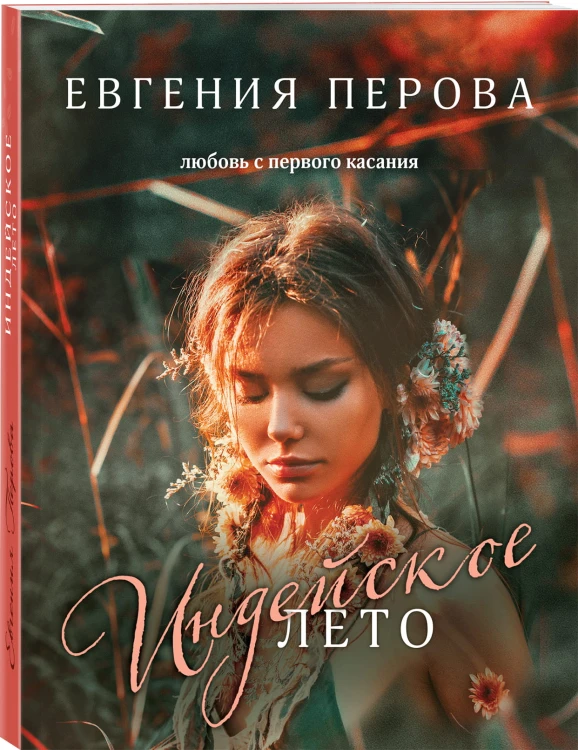 Индейское лето