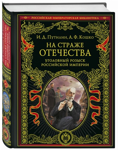 На страже Отечества. Уголовный розыск Российской империи (переизд.)