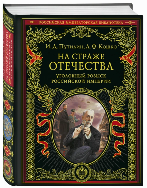 На страже Отечества. Уголовный розыск Российской империи (переизд.)