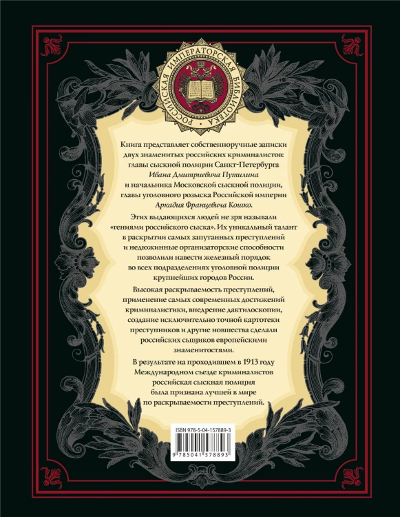 На страже Отечества. Уголовный розыск Российской империи (переизд.)