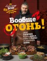 Вообще огонь! Самые горячие рецепты мяса, птицы и рыбы от Александра Бона
