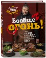 Вообще огонь! Самые горячие рецепты мяса, птицы и рыбы от Александра Бона