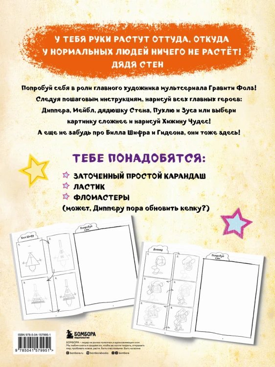 Гравити Фолз. Учимся рисовать героев. Пошаговое руководство (с наклейками)