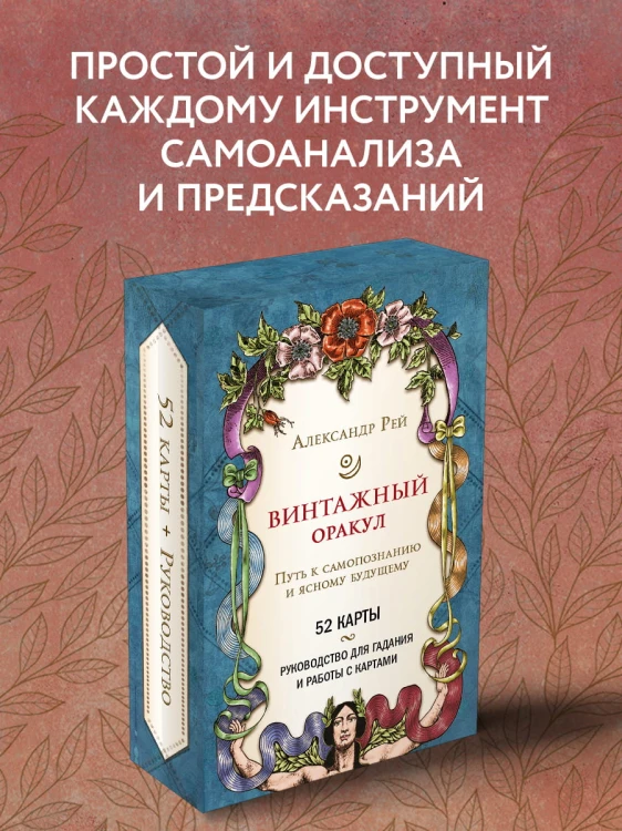 Винтажный оракул (52 карты и руководство для гадания в коробке)