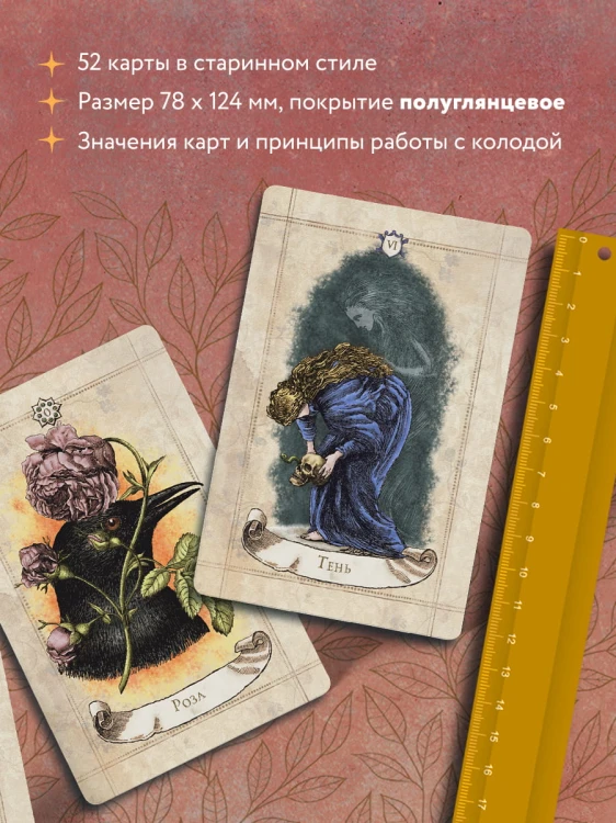 Винтажный оракул (52 карты и руководство для гадания в коробке)