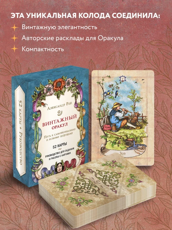 Винтажный оракул (52 карты и руководство для гадания в коробке)
