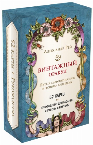 Винтажный оракул (52 карты и руководство для гадания в коробке)