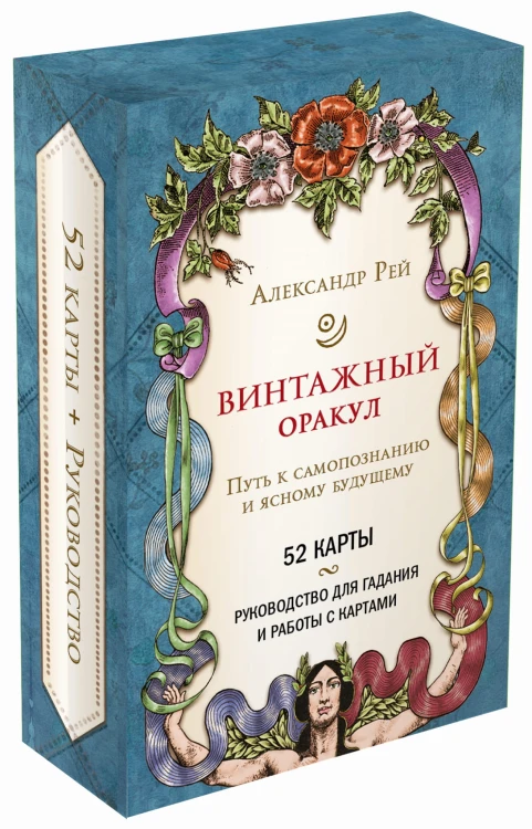 Винтажный оракул (52 карты и руководство для гадания в коробке)