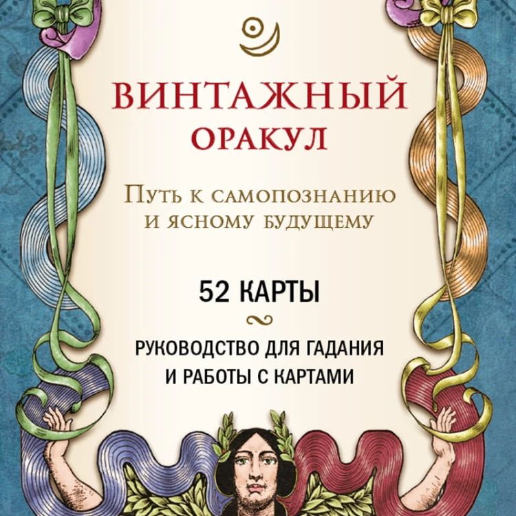 Винтажный оракул (52 карты и руководство для гадания в коробке)