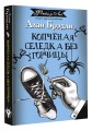 Копченая селедка без горчицы