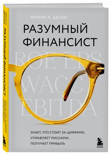 Разумный финансист. Знает, что стоит за цифрами, управляет рисками, получает прибыль