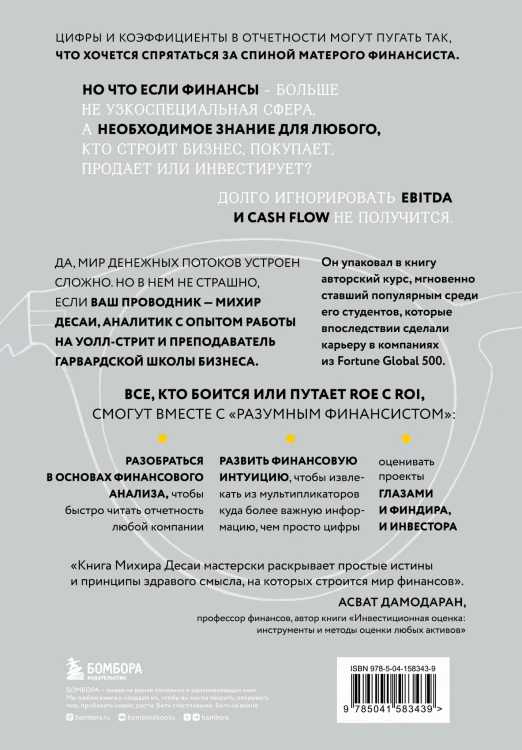Разумный финансист. Знает, что стоит за цифрами, управляет рисками, получает прибыль