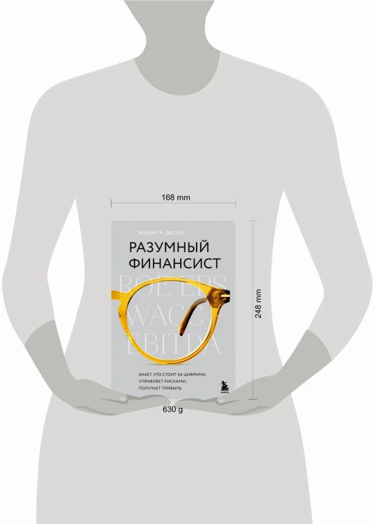 Разумный финансист. Знает, что стоит за цифрами, управляет рисками, получает прибыль