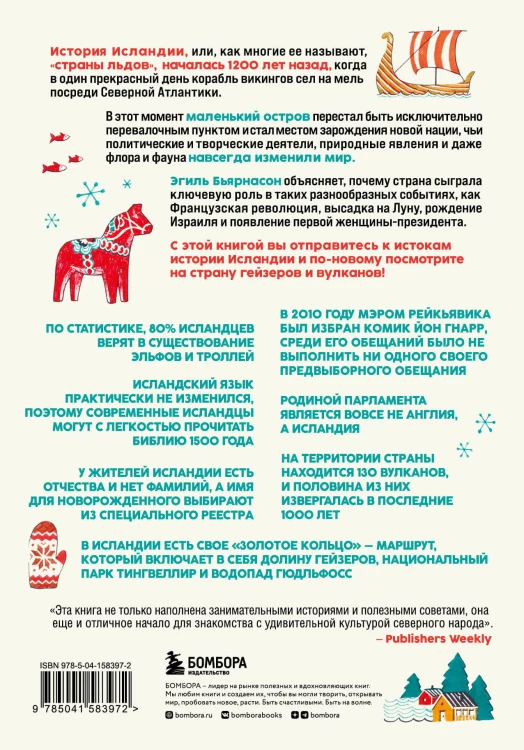 Как Исландия изменила мир. Большая история маленького острова