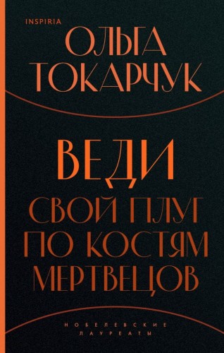 Веди свой плуг по костям мертвецов.jpg