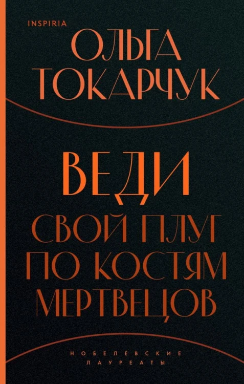 Веди свой плуг по костям мертвецов.jpg