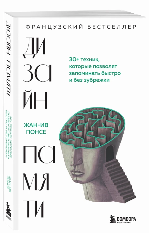 Дизайн памяти. 30+ техник, которые позволят запоминать быстро и без зубрежки