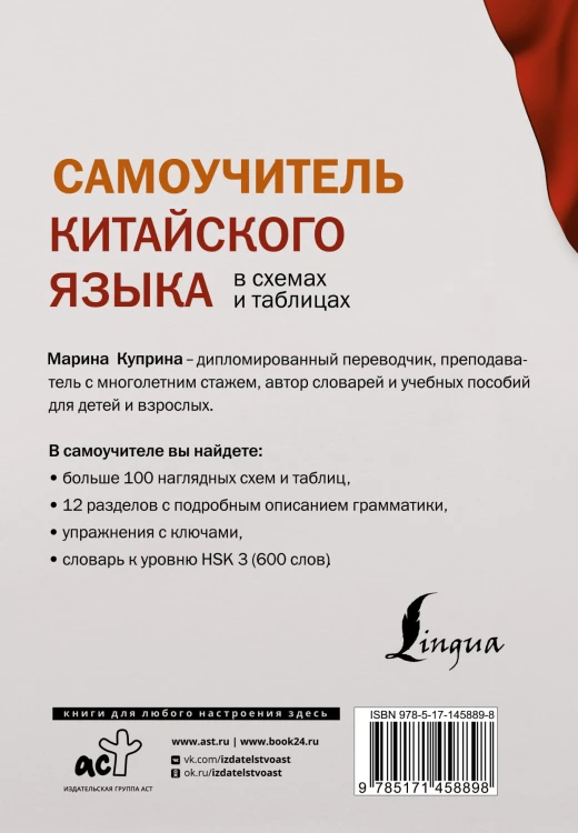 Самоучитель китайского языка в схемах и таблицах
