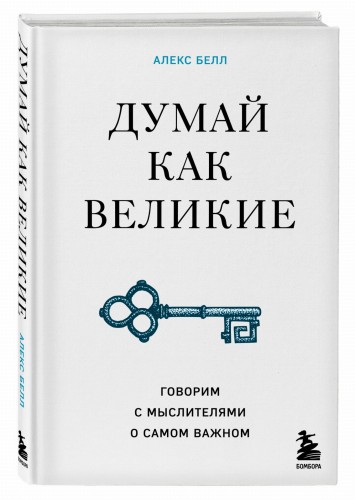 Думай как великие. Говорим с мыслителями о самом важном