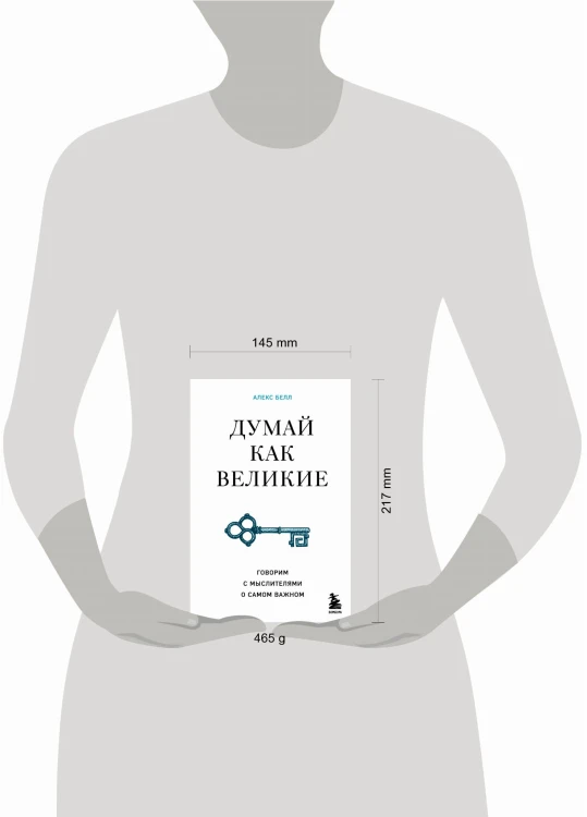 Думай как великие. Говорим с мыслителями о самом важном