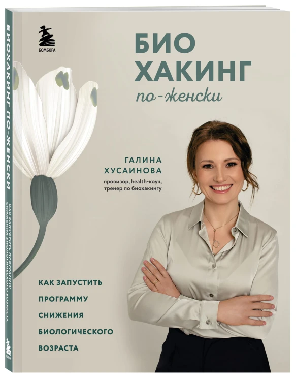 Биохакинг по-женски. Как запустить программу снижения биологического возраста