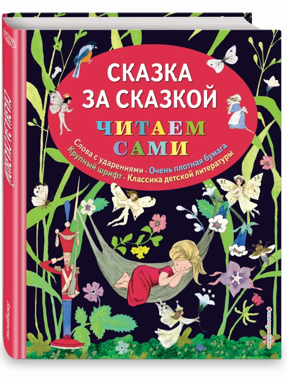 Сказка за сказкой (ил. Н.Т. Барботченко)