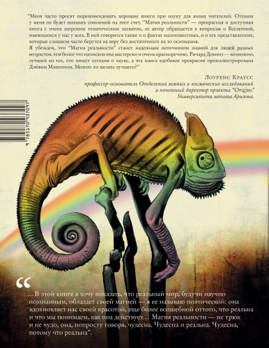 Магия реальности. Как наука познает Вселенную