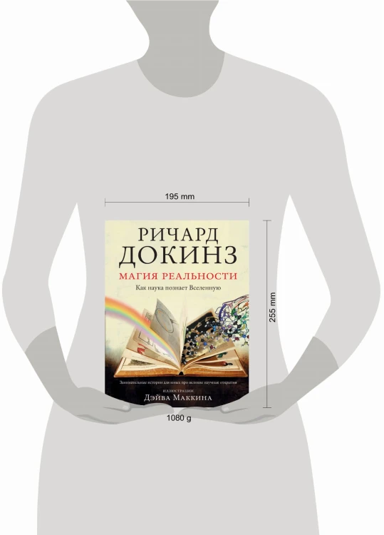 Магия реальности. Как наука познает Вселенную