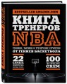 Книга тренеров NBA: техники, тактики и тренерские стратегии от гениев баскетбола