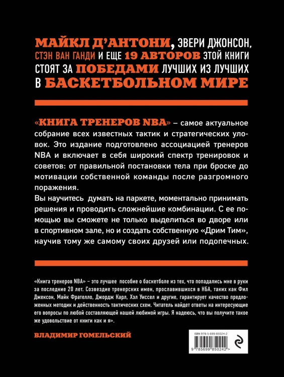 Книга тренеров NBA: техники, тактики и тренерские стратегии от гениев баскетбола