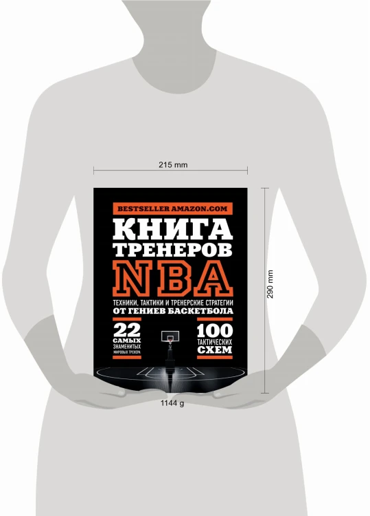 Книга тренеров NBA: техники, тактики и тренерские стратегии от гениев баскетбола