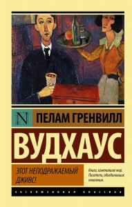 Этот неподражаемый Дживс!