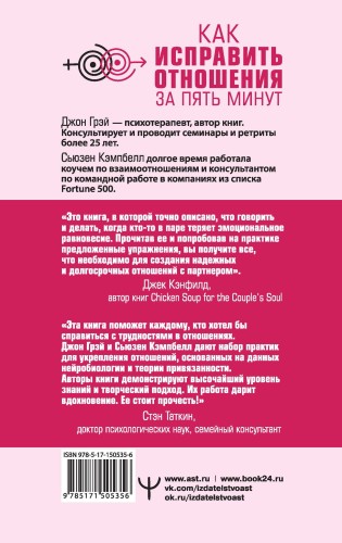 Как исправить отношения за пять минут. Укрепить любовь, быстро решать конфликты и стать ближе